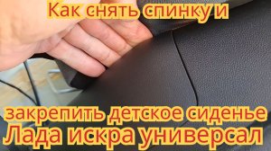 Как снять спинку заднего сиденья и закрепить детское сиденье, на автомобиле Лада искра универсал.