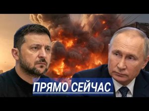 Войска прорвали оборону / Неожиданное заявление из Москвы