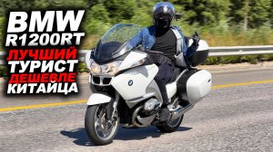 BMW R1200RT Лучший турист дешевле китайца!