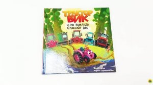 КНИГА ДЛЯ ДЕТЕЙ. ТРАКТОР ВИК И ЕГО КОМАНДА СПАСАЮТ ЛЕС