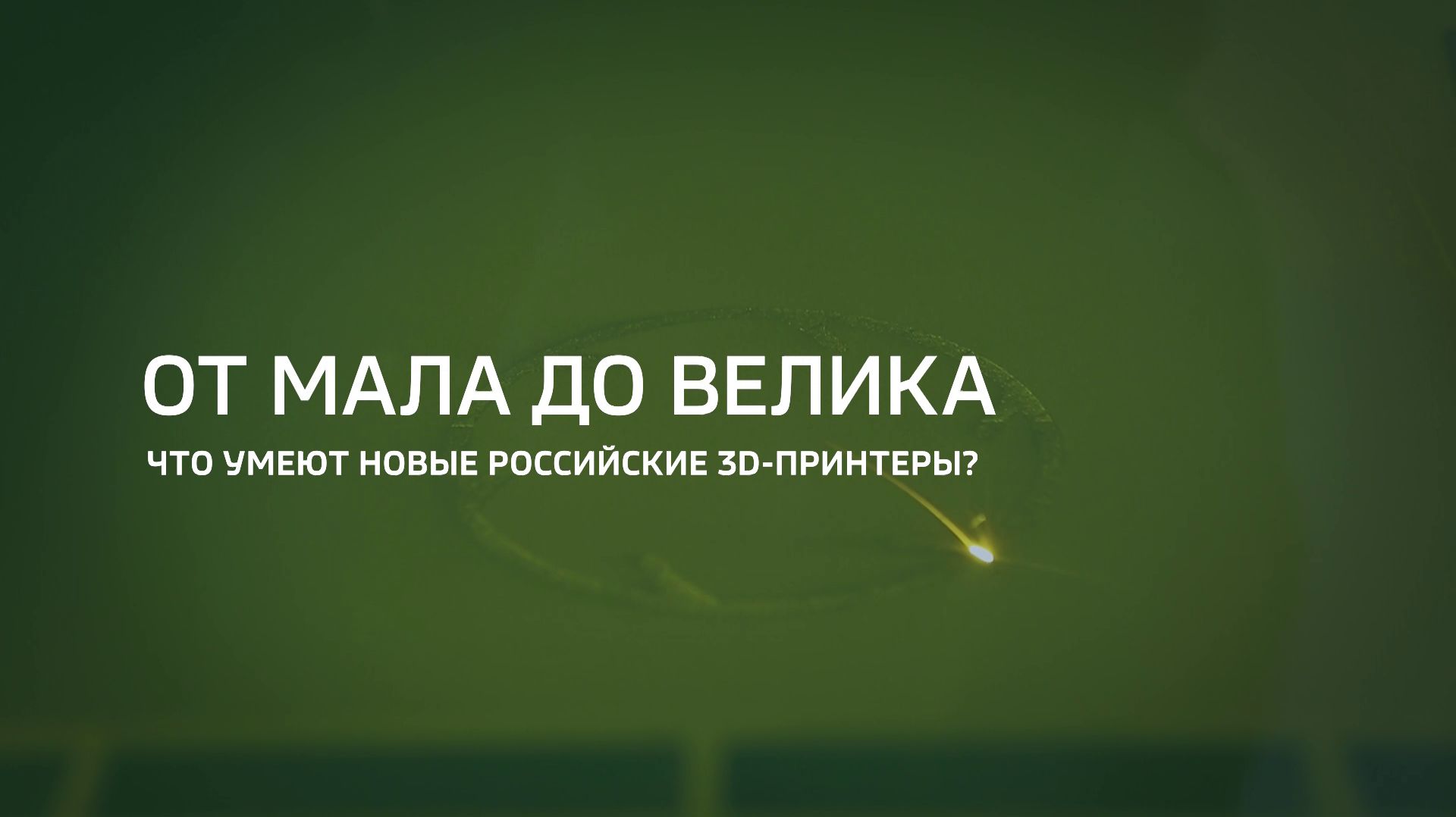 От мала до велика. Что умеют новые российские 3D-принтеры? смотреть онлайн