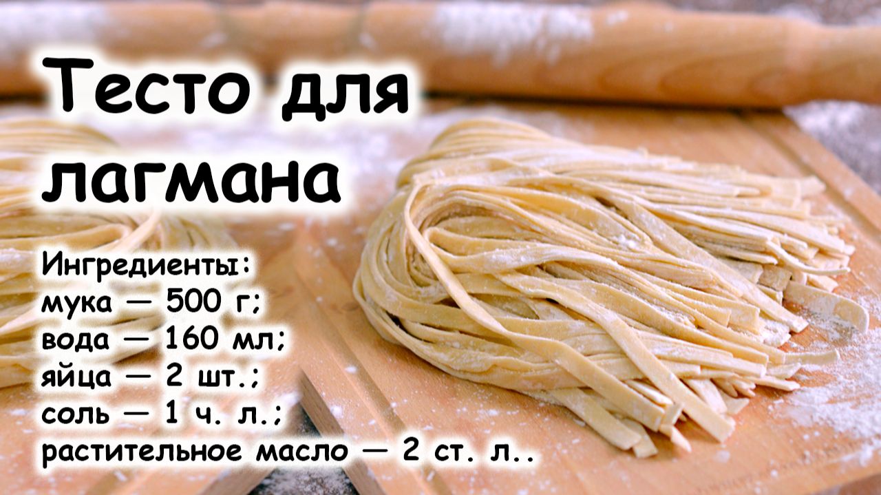 Тесто для лапши смотреть онлайн