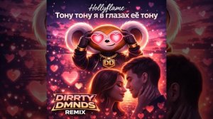 Тону тону я в глазах её тону (Hollyflame Cover)