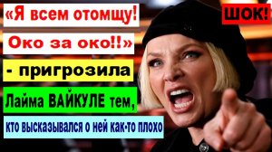 ШОК! «Я всем отомщу! Око за око!!» - пригрозила Лайма ВАЙКУЛЕ тем, кто высказывался о ней плохо