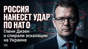 ☢️Гленн Дизен | ВОЙНА С НАТО НЕИЗБЕЖНА? Россия нанесет удар, если Украина пересечет красную линию