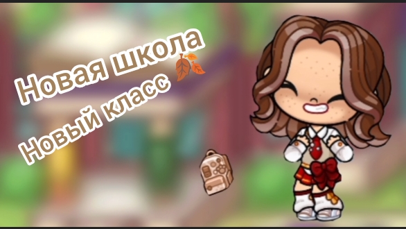 новая школа ? 🤎