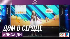 Алиса Ди - Дом в Сердце (Выступление на Детском радио)