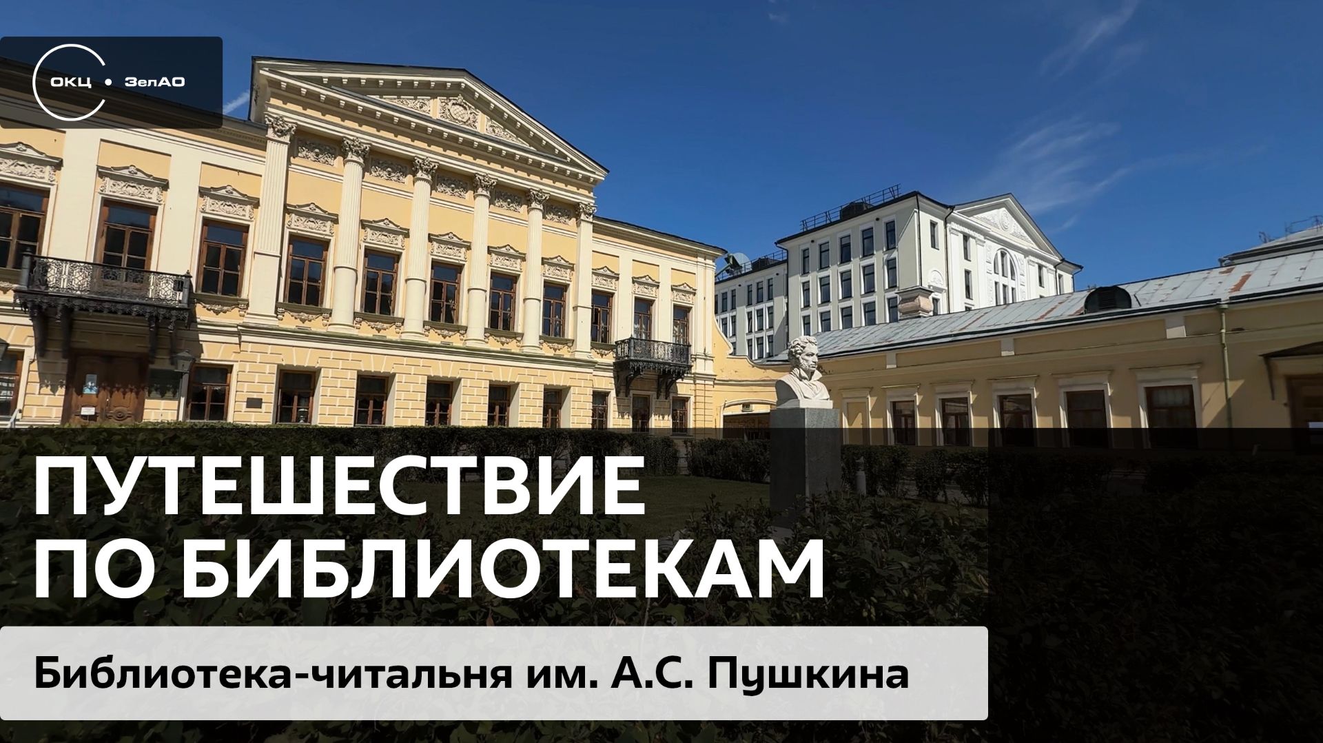Путешествие по библиотекам / Библиотека-читальня им. А.С. Пушкина смотреть онлайн