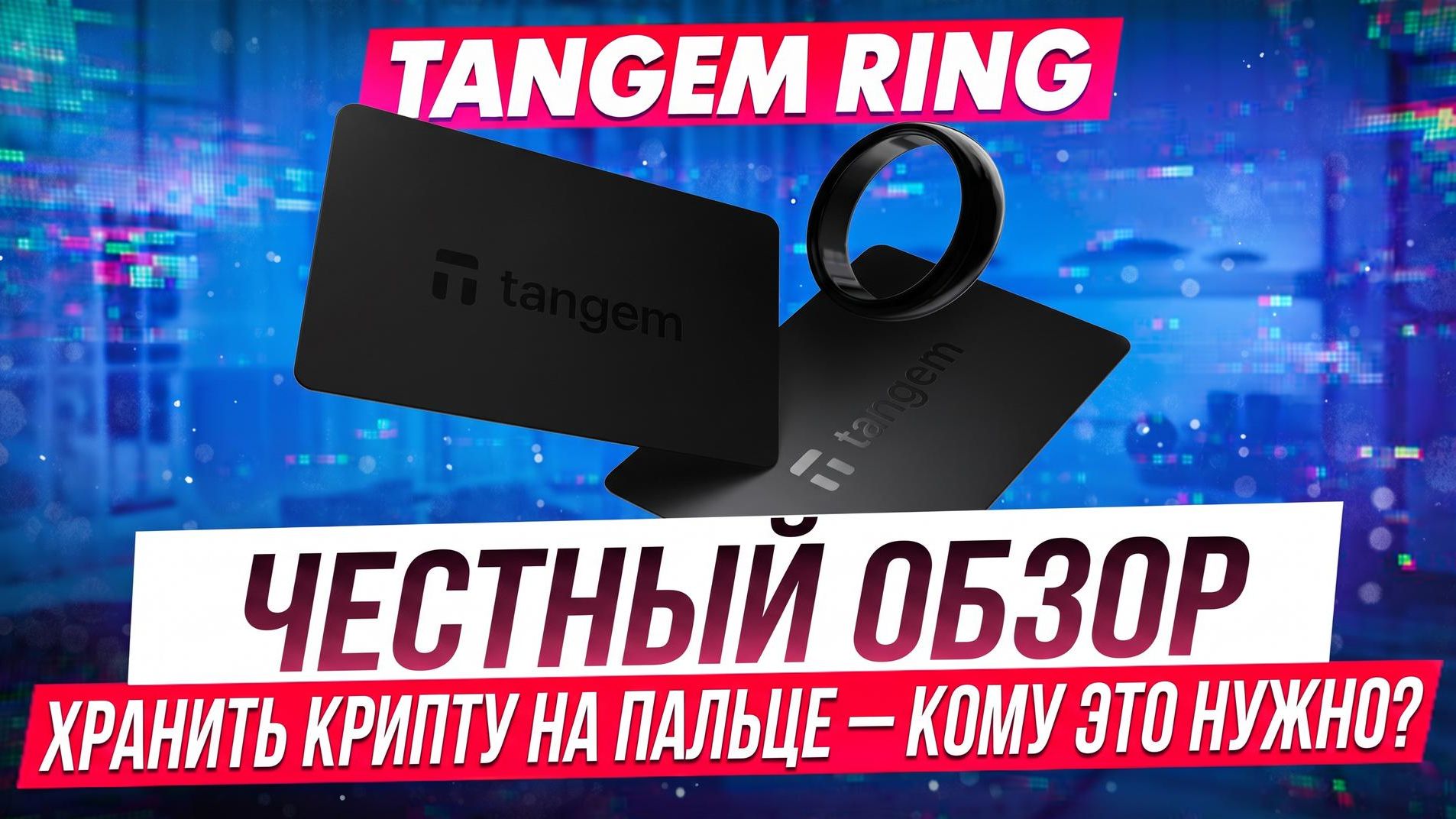 TANGEM RING — ЧЕСТНЫЙ ОБЗОР | ХРАНИТЬ КРИПТУ НА ПАЛЬЦЕ — КОМУ ЭТО НУЖНО? смотреть онлайн