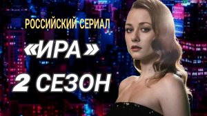 ПРЕМЬЕРА РОССИЙСКОГО СЕРИАЛА 2026г«ИРА» 2 СЕЗОН ОБЗОР