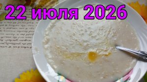 22 июля 2026. Июльские временности...