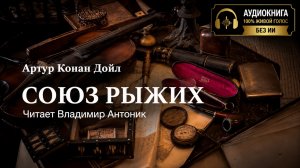«Союз Рыжих». Артур Конан Дойл. Аудиокнига. Читает Владимир Антоник