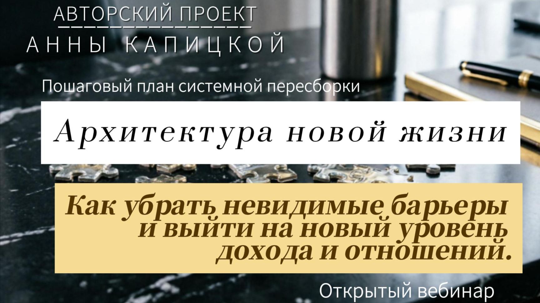 Архитектура новой жизни - открытый вебинар