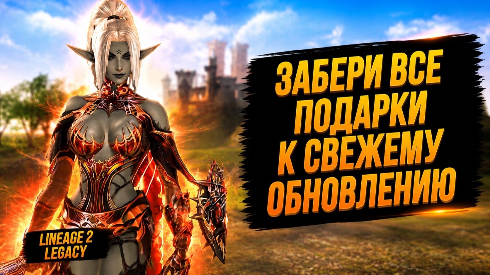 ЭТА ХАЛЯВА ДЛЯ ТЕБЯ! Забери ВСЕ ПОДАРКИ К ОБНОВЛЕНИЮ в Lineage 2 Legacy. смотреть онлайн