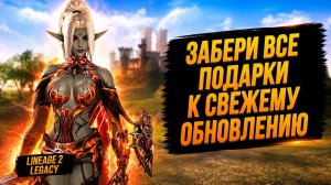 ЭТА ХАЛЯВА ДЛЯ ТЕБЯ! Забери ВСЕ ПОДАРКИ К ОБНОВЛЕНИЮ в Lineage 2 Legacy.