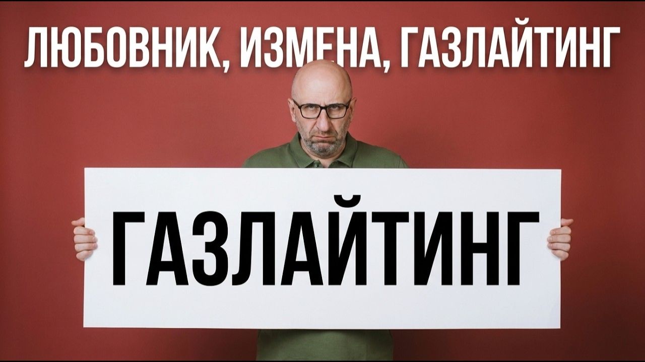 ЛЮБОВНИК, ВОЗВРАТ, ГАЗЛАЙТИНГ И САМОРЕАЛИЗАЦИЯ ЖЕНЫ