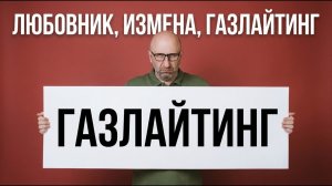ЛЮБОВНИК, ВОЗВРАТ, ГАЗЛАЙТИНГ И САМОРЕАЛИЗАЦИЯ ЖЕНЫ