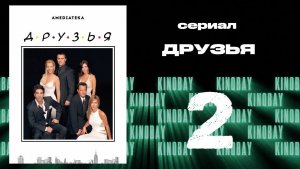 Друзья 10 сезон 2 серия | Friends