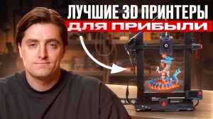Подборка лучших 3D принтеров из Китая 2026 / Как на них зарабатывать?