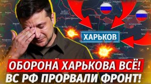 Харьков Всё! Оборона Рухнула! ВСУ БЕГУТ! Начали Бомбить ТЦК! - Свежие Военные Сводки