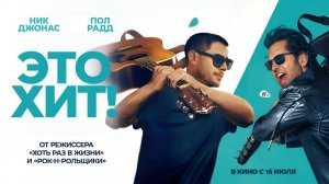 Это хит! (2026) трейлер