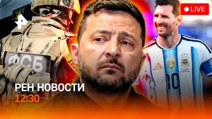 Зеленский отдал свою армию / Санкционное бессилие ЕС / Лучший троллинг года / РЕН Новости 12:30