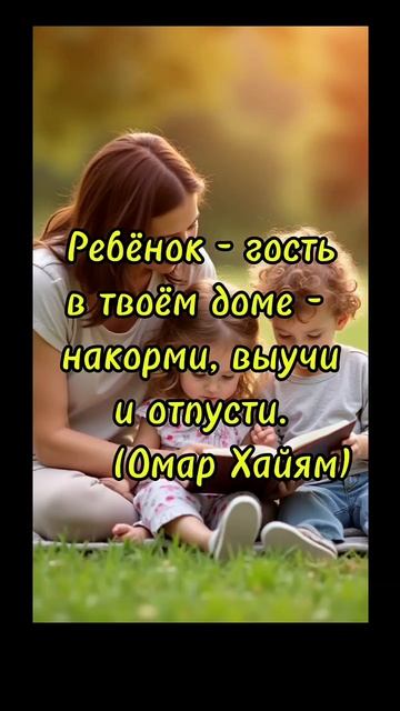 #shorts Ребёнок гость в твоём доме/Психология отношений/мотивация/мудрые слова цитаты смотреть онлайн