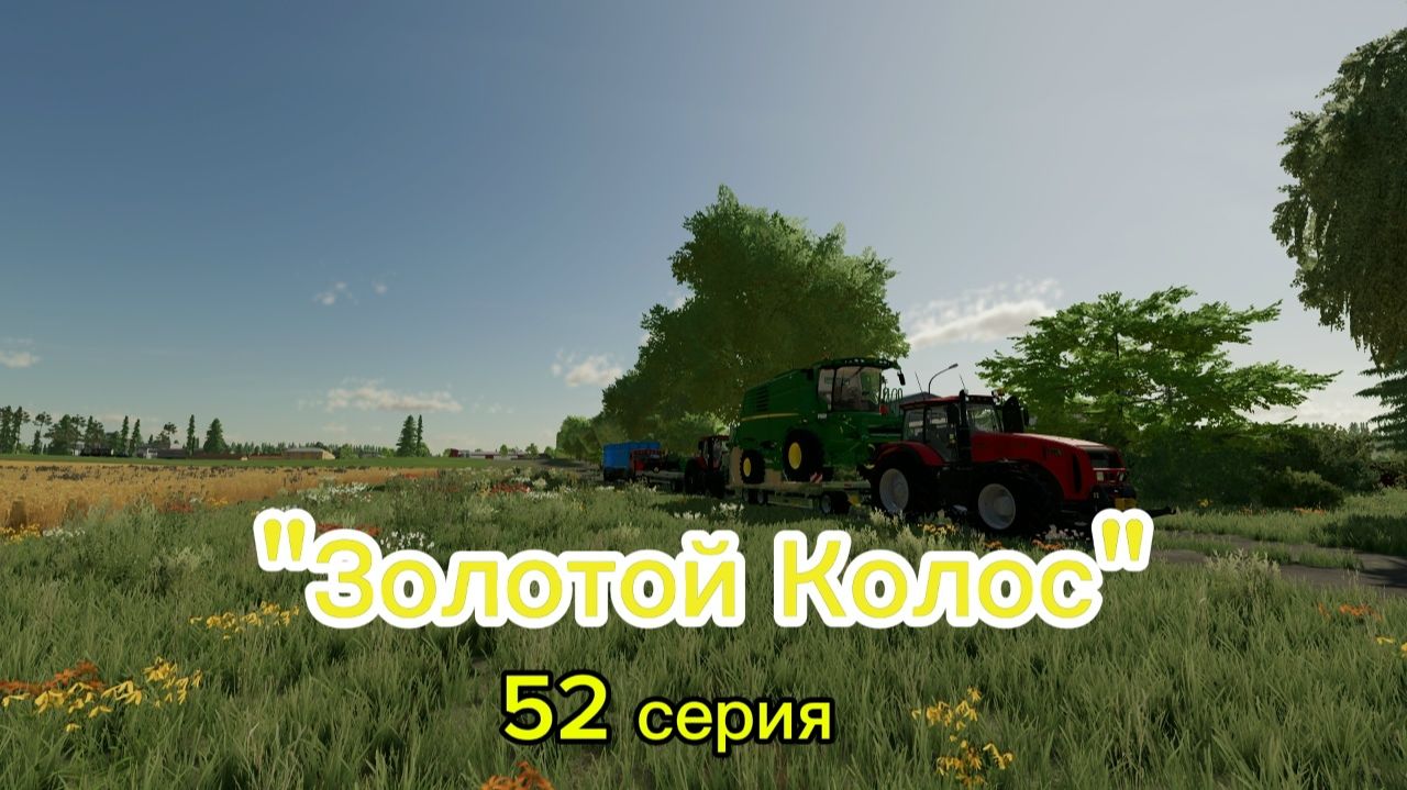 Farming Simulator 22 Золотой Колос 51 серия смотреть онлайн