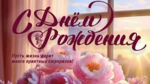 Поздравление с днем рождения подружке — красивая музыкальная открытка с душой 💐
