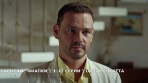 Пармские фиалки 1-12 серия (2026) Премьера на Первом канале - обзор сериала
