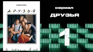 Друзья 6 сезон 1 серия | Friends