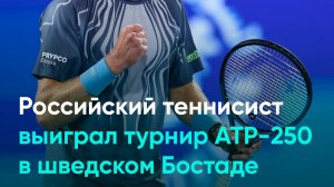 Российский теннисист выиграл турнир АТР-250 в шведском Бостаде