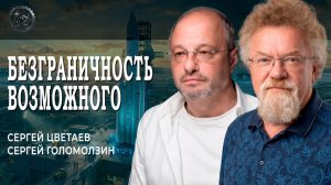 Проектируемый образ нашего будущего, или Целеполагание на столетия вперёд | Голомолзин | Цветаев