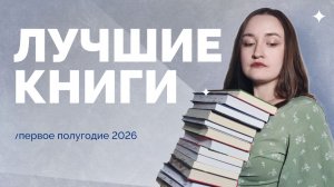 ЛУЧШИЕ КНИГИ ПОЛУГОДИЯ // январь-июнь 2026 // 30 упоминаний