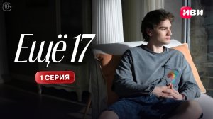 Ещё 17 | 1 серия