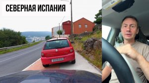 (George Ivensiya)Красивая Галисия. Север Испании. Поход в Меркадону
