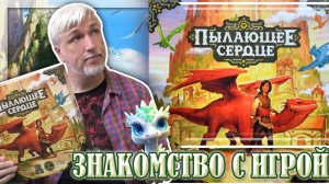 Знакомство с настольной игрой «ПЫЛАЮЩЕЕ СЕРДЦЕ»