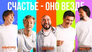 Кватро Originals x Вахтанг x Большой детский хор В.С.Попова — Счастье - оно везде (Official video)