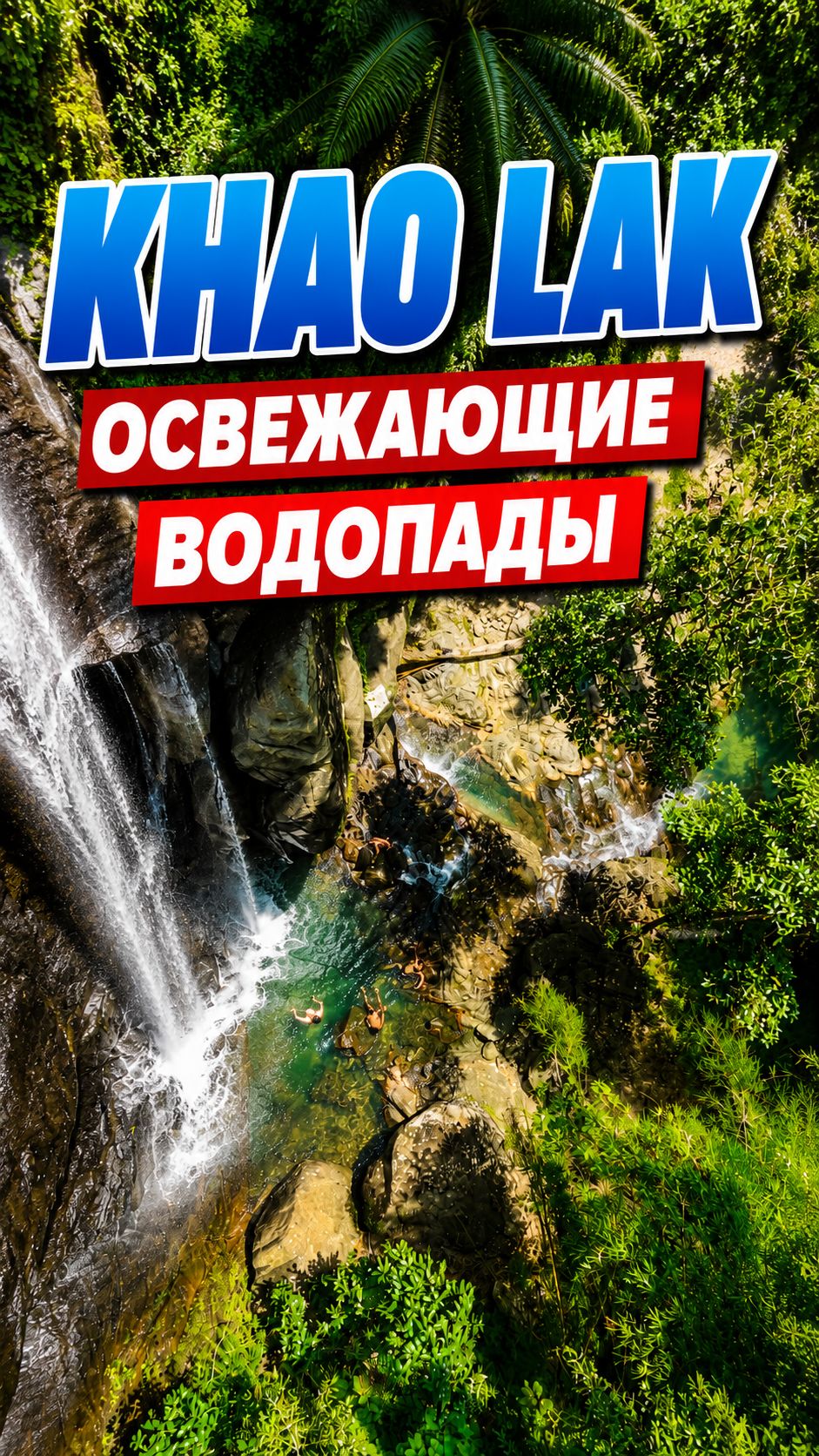 Phu Pha Sawan с дрона | Водопад в провинции Пханг-нга