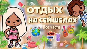 ОТДЫХ НА СЕЙШЕЛАХ все части 🏖️ /  Milli toca / toca boca / toca world / тока бока / Милли тока