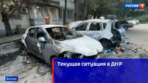 Текущая ситуация в ДНР