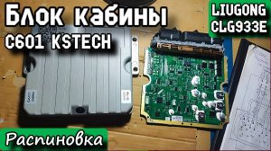 LIUGONG CLG933E. Блок кабины C601 KSTECH 37B4389 C6D-V37-FE-VFC-P82S. Распиновка.