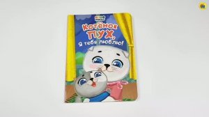 КНИГА НА КАРТОНЕ. КОТЁНОК ПУХ, Я ТЕБЯ ЛЮБЛЮ!