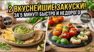 Сметают со стола первыми! Самые быстрые и бюджетные закуски