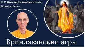 Вриндаванские игры / ББ Кешава Свами
