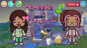 Ночевка с подругой🛏🧁🥛💫
