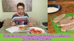 Как нас обманывают и почему мы все болеем. Готовлю ужин из последних сил
