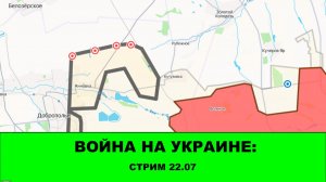 22.07 Война на Украине: Стрим. Разбираем обстановку Севера, Востока, Центра и Юга.
