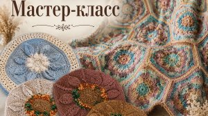 Попетельный Мастер- класс. Плед. Узор взят из журнала « Анна». А я связала салфетку еще и салфетку.