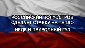 Российский полуостров сделает ставку на тепло недр и природный газ